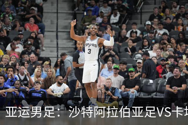 亚运男足：沙特阿拉伯亚足VS卡塔尔亚足 比赛前瞻