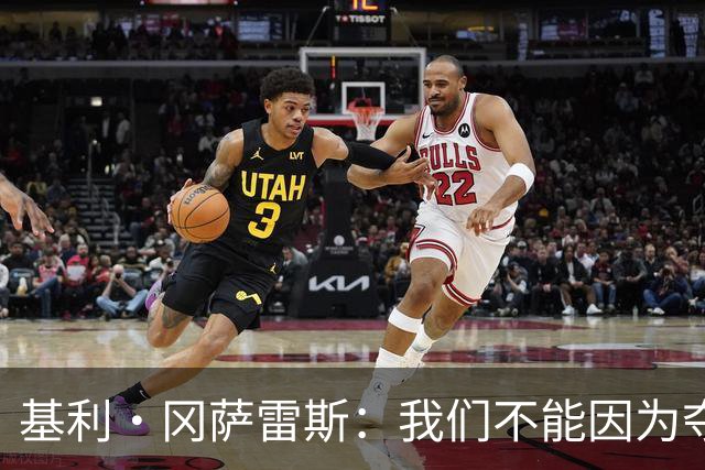 基利·冈萨雷斯：我们不能因为夺冠就松懈，目标是继续赢下去