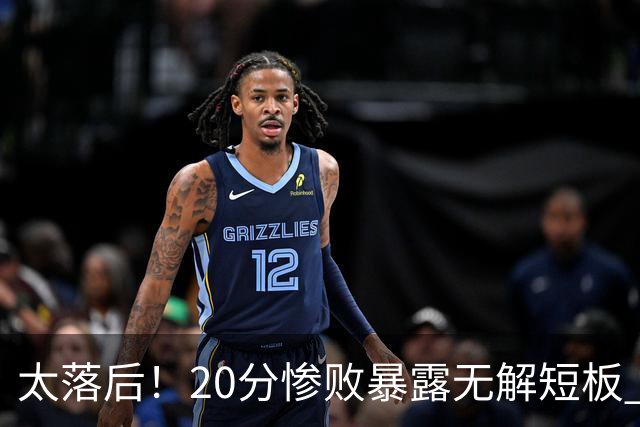 太落后！20分惨败暴露无解短板 中国男篮应考虑换帅