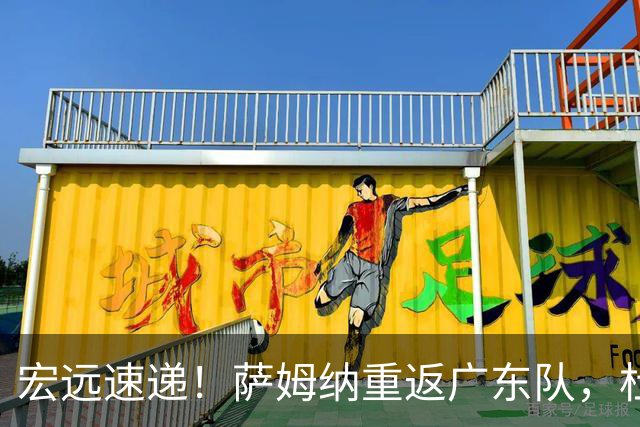 宏远速递！萨姆纳重返广东队，杜锋将接任国家队主教练？