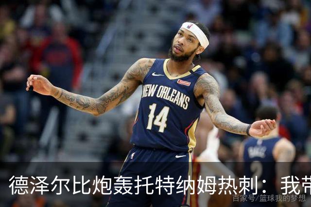 德泽尔比炮轰托特纳姆热刺：我带过的最脆弱的球队
