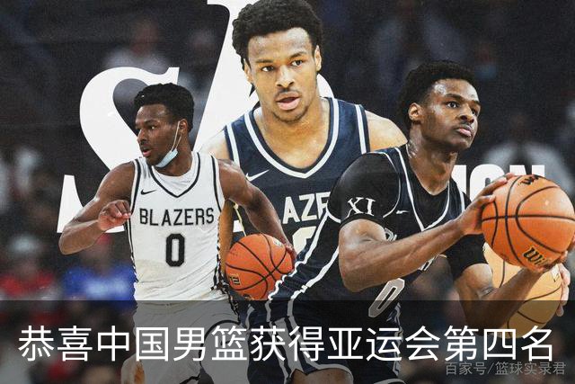 恭喜中国男篮获得亚运会第四名